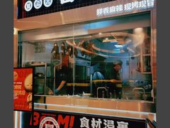 -蓉三少冒烤鸭·四川小吃集(北京首店)