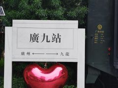 -广九铁路纪念园