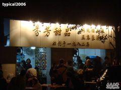 -芬芳甜品(同福路店)