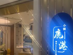 -鹿港小镇(悠唐店)