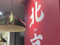 -1078號老北京涮肉(松柏店)