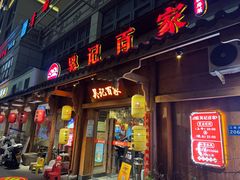 -吴记百家·私房菜·家宴(润园店)