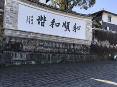 -妈妈的味道(和顺古镇店)