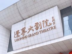 -辽宁大剧院