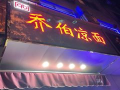 门面-乔伯凉面(白沙路店)