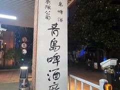 -青岛啤酒博物馆