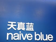 -天真蓝照相馆(五角场百联又一城店)