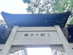 -小街天府(西工小街店)