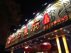 门面-沱江鱼府(丽江店)