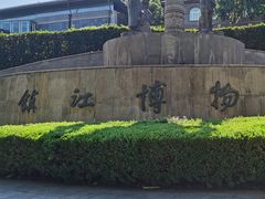 -镇江博物馆