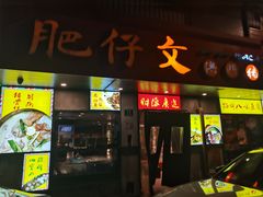 -肥仔文澳门猪骨煲(南京西路店)
