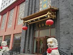 -东兴楼饭庄(六里桥店)