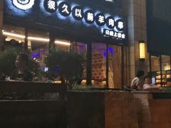 -很久以前羊肉串(大华三路店)