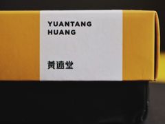 -黄远堂凤梨酥·伴手礼(中山路六店)