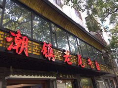 门面-潮镇老尾牛杂(环城西路店)