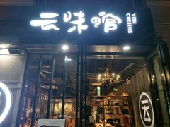 门面-云味馆·云南菜·云南米线(景田店)