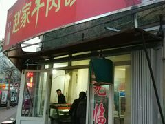 门面-赵家牛肉砂锅(台西三路店)