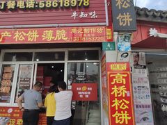 门面-周记高桥松饼制作坊