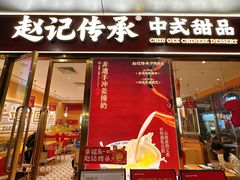 -赵记传承·中式甜品(中山石岐大信店)