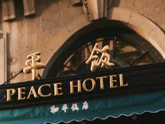 -上海和平饭店 Fairmont Peace Hotel