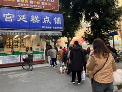 -宫廷糕点铺(新光路店)