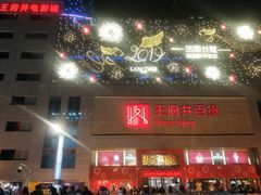 -王府井百货(总府店)