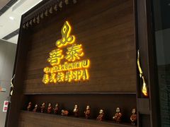 -菩泰·泰式草本按摩SPA(武汉新天地南馆店)
