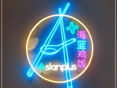 -Asianplus海蓝鸡饭