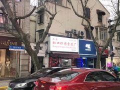 -上海虹口糕团食品厂(茂名路店)