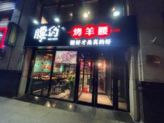 门面-腰子哥烤串(石佛营炫特店)