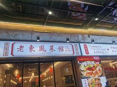 -老东风菜馆·潮汕大排档