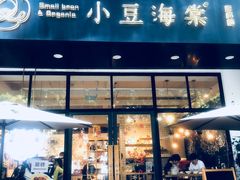 门面-小豆海棠(人民南路店)