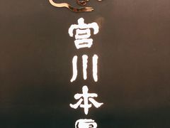 门面-うなぎ つきじ宮川本廛(伊势丹新宿店)