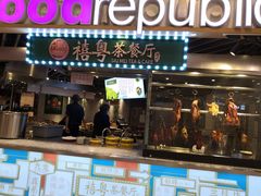 门面-禧粤港式烧腊点心