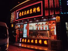 门面-黄老大北京烤鸭(永叔路店)