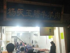 门面-杨天玉腊牛羊肉店