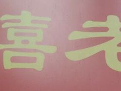 -双喜老铺(人民广场店)