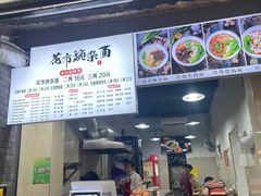 -花市豌杂面(民生路店)