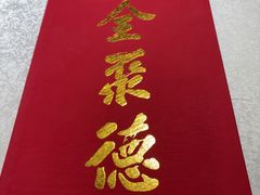 -北京全聚德(方庄店)