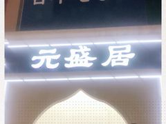 -元盛居(生态大街店)