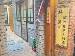 -桥岚·巷子鲜河豚鱼(专门店)