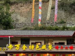 -卡万金特色藏餐