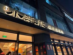 -小潘记鸭血粉丝汤