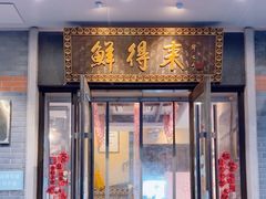 -鲜得来排骨年糕(云南南路总店)