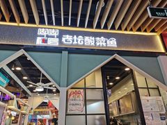 门面-嘟嘟红唇老坛酸菜鱼(九洲店)