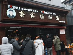 -蒋家肠旺面馆老店(合群路店)