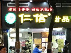 门面-仁信双皮奶(东川路店)