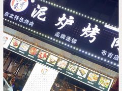 门面-燚青春东北泥炉烤肉(百合店)