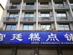 -宫廷糕点铺(建设路店)