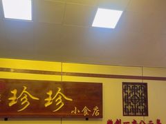 -珍珍小食店(西华路店)